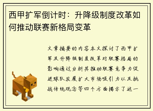 西甲扩军倒计时：升降级制度改革如何推动联赛新格局变革