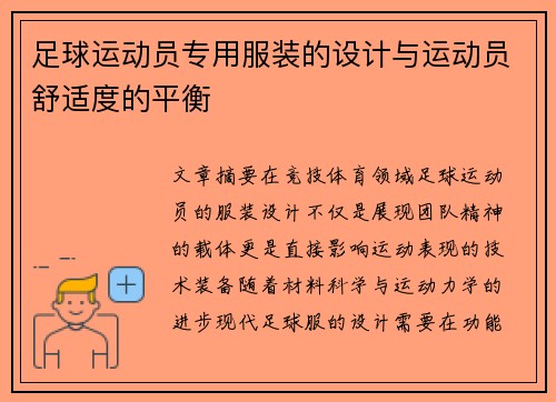 足球运动员专用服装的设计与运动员舒适度的平衡