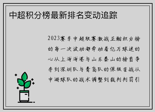 中超积分榜最新排名变动追踪