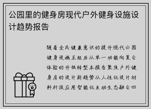 公园里的健身房现代户外健身设施设计趋势报告