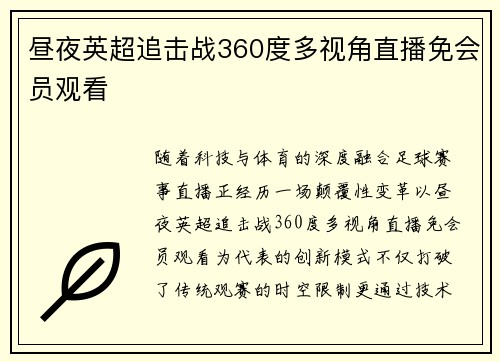 昼夜英超追击战360度多视角直播免会员观看