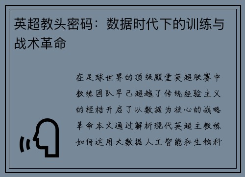 英超教头密码：数据时代下的训练与战术革命