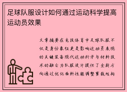 足球队服设计如何通过运动科学提高运动员效果