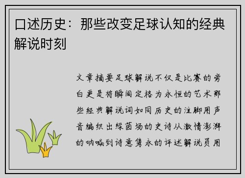 口述历史：那些改变足球认知的经典解说时刻