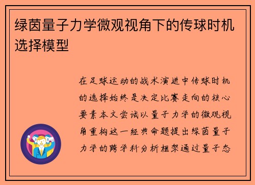 绿茵量子力学微观视角下的传球时机选择模型