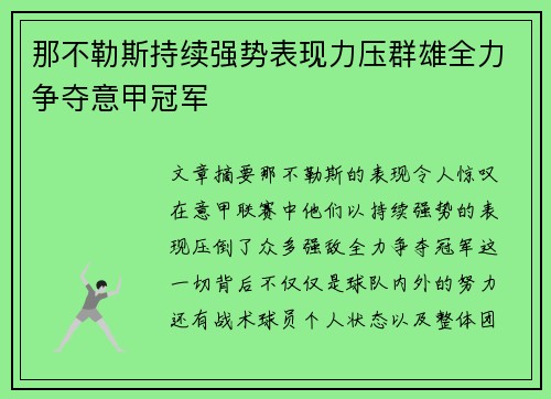 那不勒斯持续强势表现力压群雄全力争夺意甲冠军
