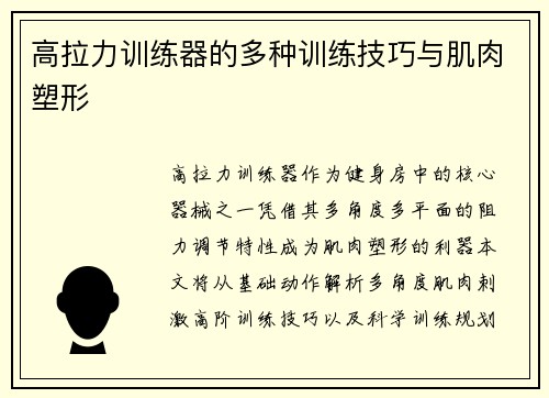 高拉力训练器的多种训练技巧与肌肉塑形