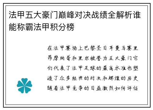 法甲五大豪门巅峰对决战绩全解析谁能称霸法甲积分榜