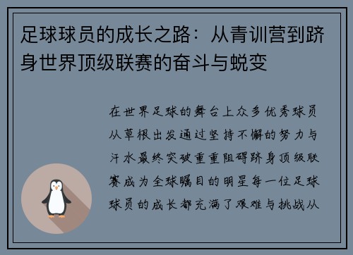 足球球员的成长之路：从青训营到跻身世界顶级联赛的奋斗与蜕变