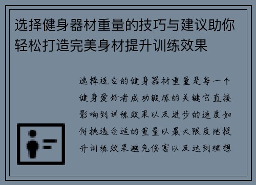 选择健身器材重量的技巧与建议助你轻松打造完美身材提升训练效果