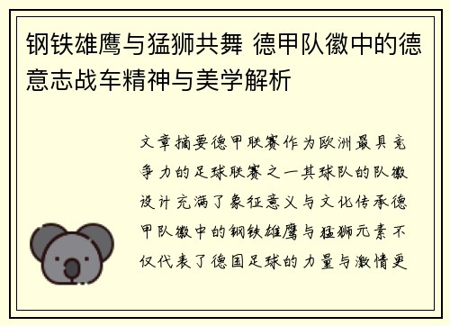钢铁雄鹰与猛狮共舞 德甲队徽中的德意志战车精神与美学解析