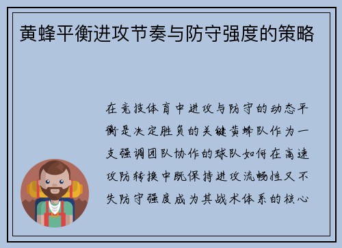 黄蜂平衡进攻节奏与防守强度的策略