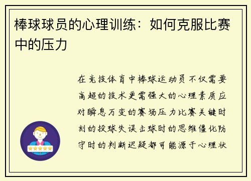 棒球球员的心理训练：如何克服比赛中的压力