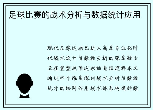 足球比赛的战术分析与数据统计应用