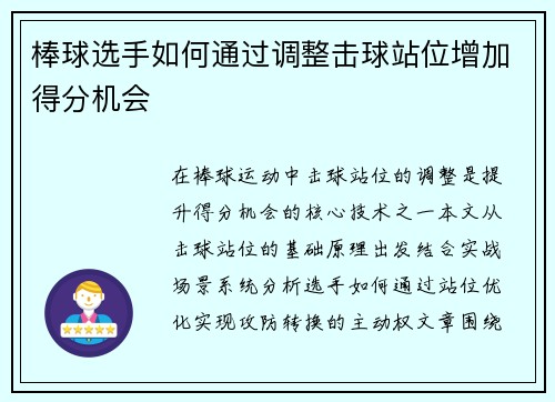 棒球选手如何通过调整击球站位增加得分机会
