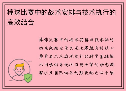 棒球比赛中的战术安排与技术执行的高效结合