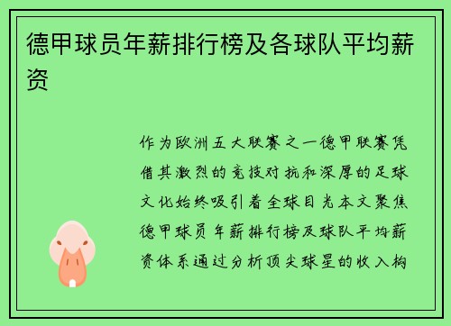 德甲球员年薪排行榜及各球队平均薪资