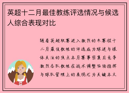 英超十二月最佳教练评选情况与候选人综合表现对比