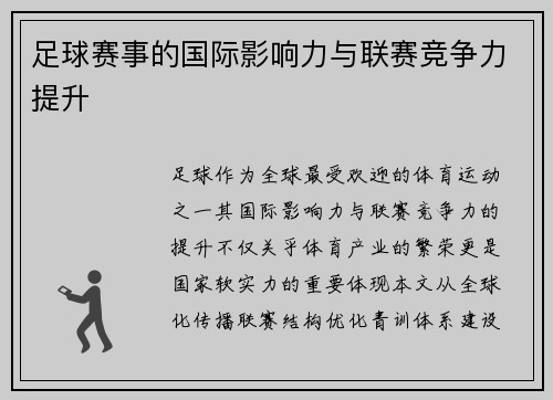 足球赛事的国际影响力与联赛竞争力提升