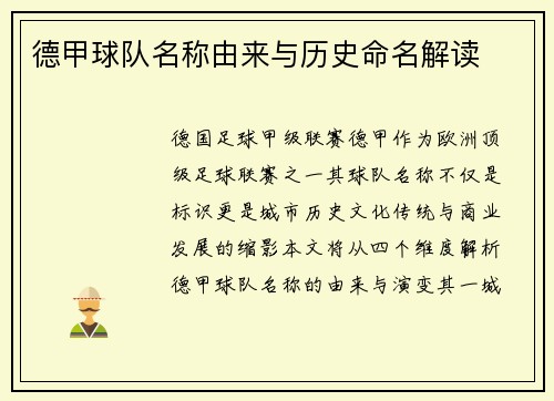 德甲球队名称由来与历史命名解读