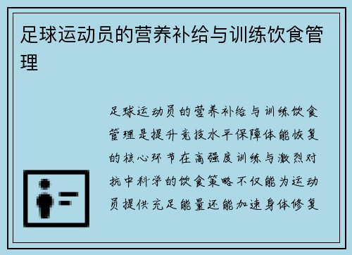 足球运动员的营养补给与训练饮食管理