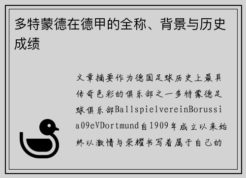 多特蒙德在德甲的全称、背景与历史成绩