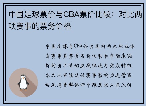中国足球票价与CBA票价比较：对比两项赛事的票务价格