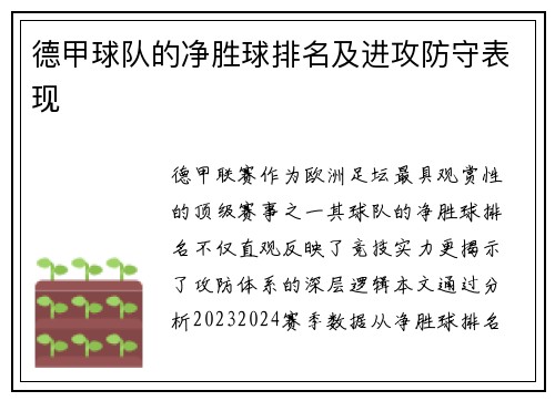 德甲球队的净胜球排名及进攻防守表现