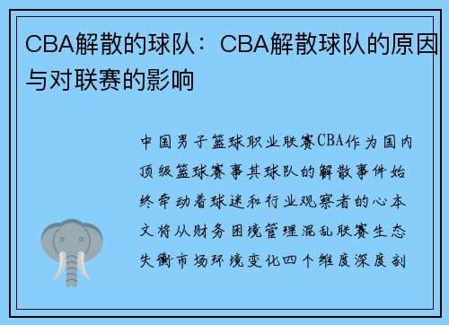 CBA解散的球队：CBA解散球队的原因与对联赛的影响