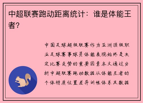 中超联赛跑动距离统计：谁是体能王者？
