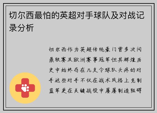 切尔西最怕的英超对手球队及对战记录分析