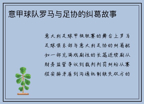 意甲球队罗马与足协的纠葛故事