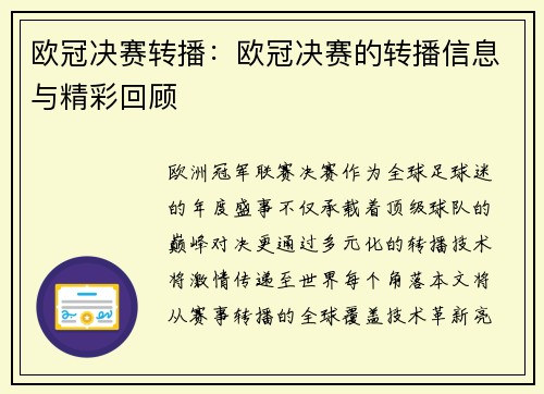 欧冠决赛转播：欧冠决赛的转播信息与精彩回顾