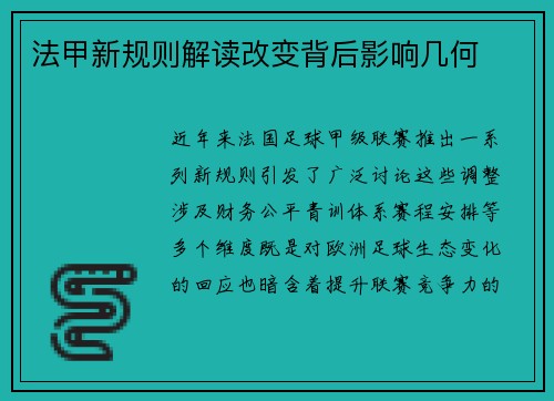 法甲新规则解读改变背后影响几何
