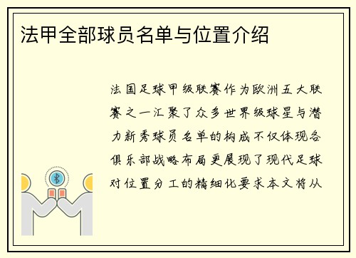 法甲全部球员名单与位置介绍