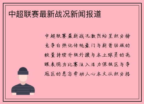 中超联赛最新战况新闻报道