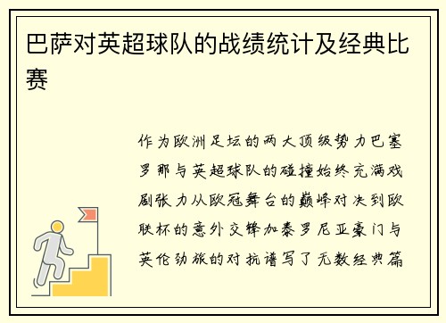 巴萨对英超球队的战绩统计及经典比赛