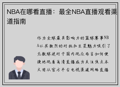 NBA在哪看直播：最全NBA直播观看渠道指南