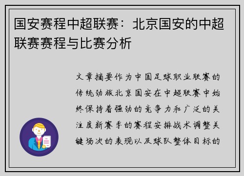 国安赛程中超联赛：北京国安的中超联赛赛程与比赛分析
