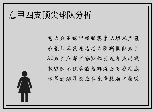 意甲四支顶尖球队分析