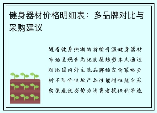 健身器材价格明细表：多品牌对比与采购建议
