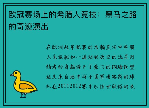 欧冠赛场上的希腊人竞技：黑马之路的奇迹演出