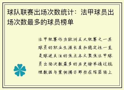 球队联赛出场次数统计：法甲球员出场次数最多的球员榜单