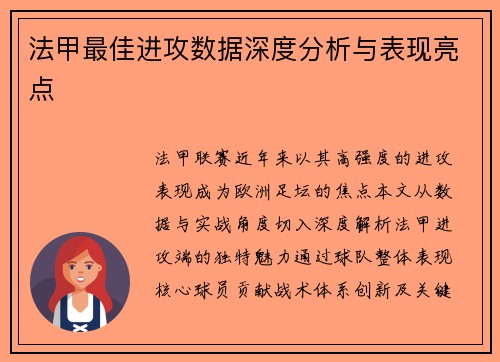 法甲最佳进攻数据深度分析与表现亮点