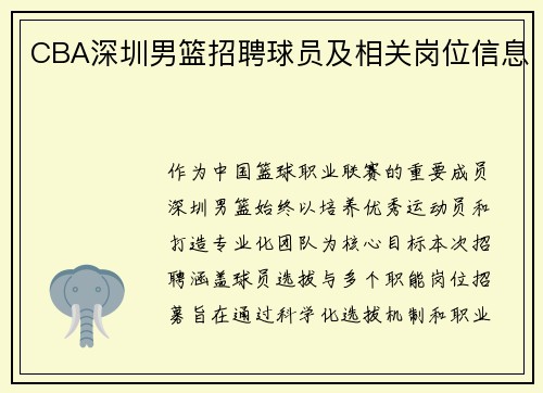 CBA深圳男篮招聘球员及相关岗位信息
