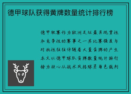 德甲球队获得黄牌数量统计排行榜