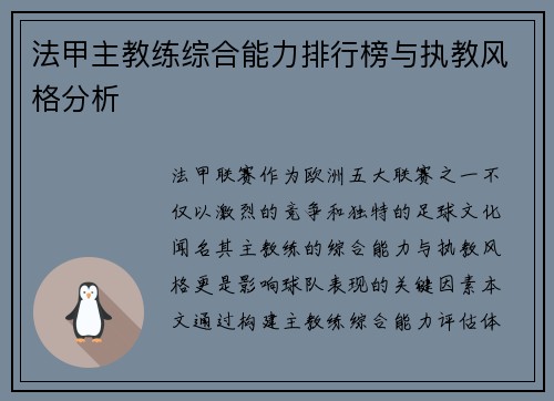 法甲主教练综合能力排行榜与执教风格分析