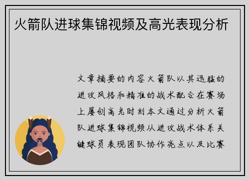 火箭队进球集锦视频及高光表现分析