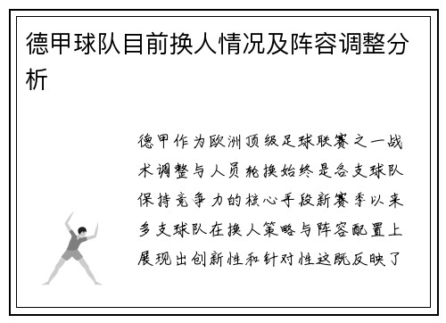 德甲球队目前换人情况及阵容调整分析