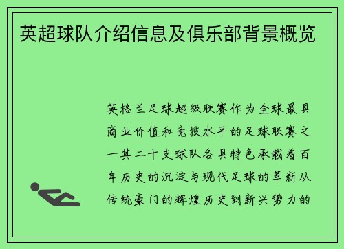 英超球队介绍信息及俱乐部背景概览